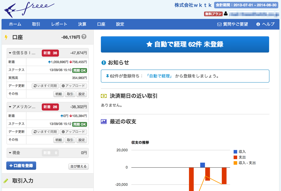 freeeトップ画面