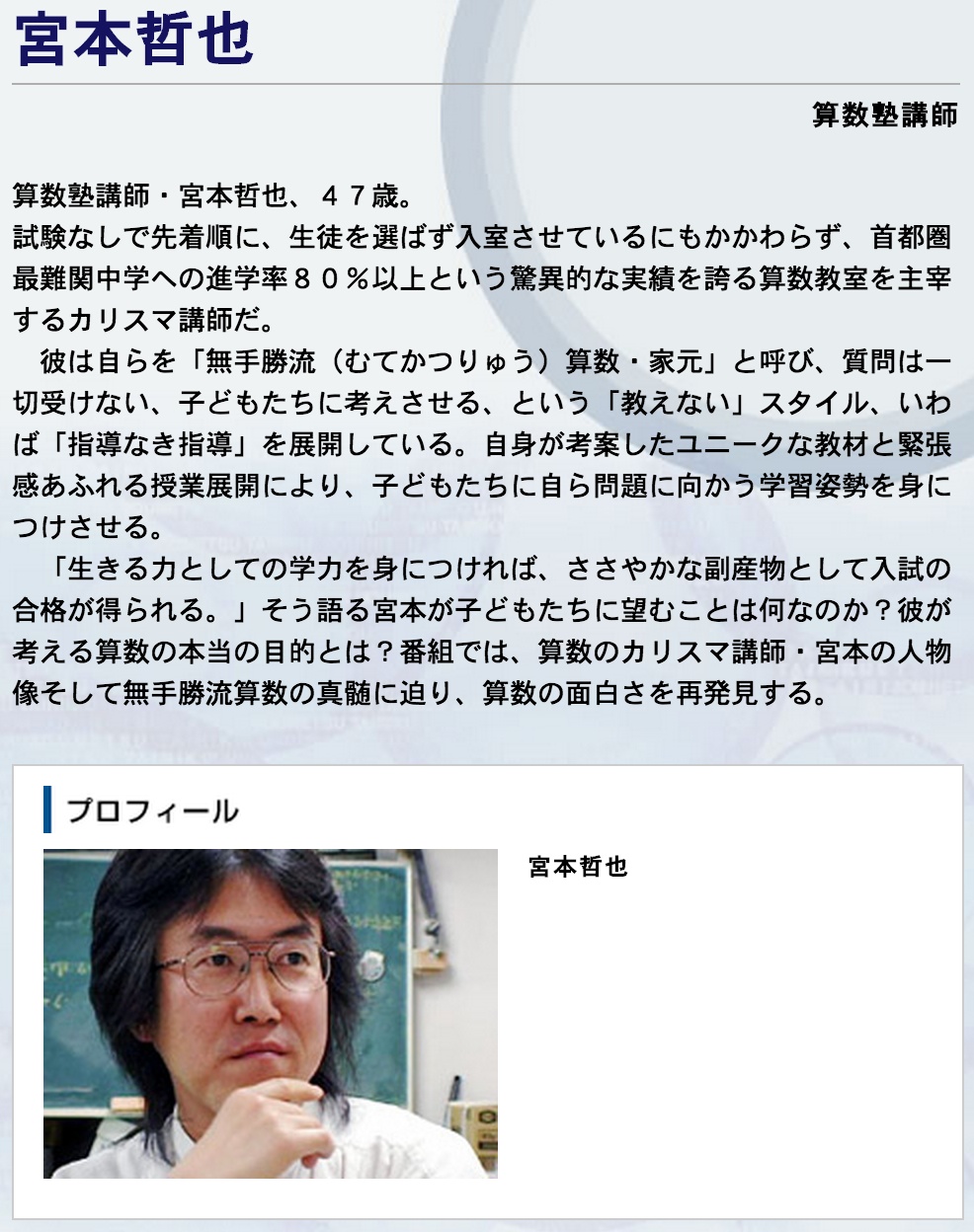 情熱大陸 宮本哲也(引用)