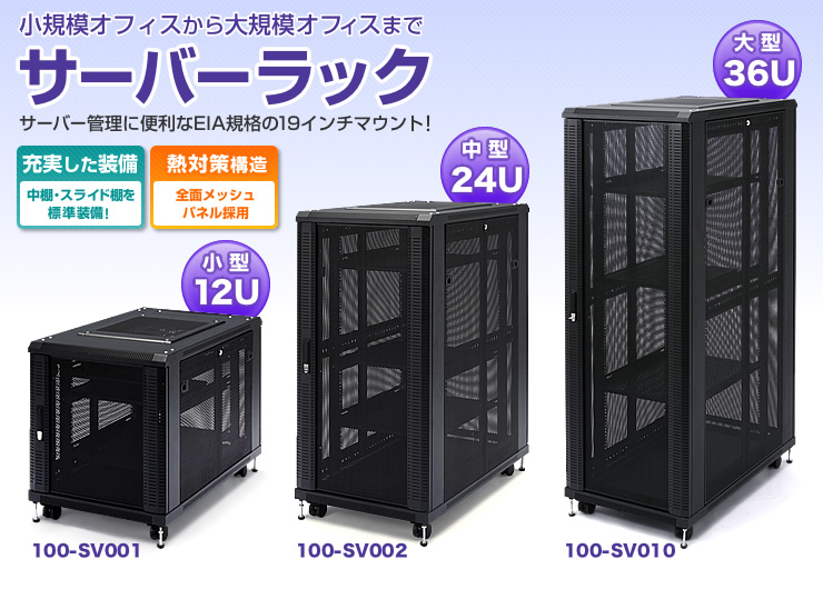 サーバーラック(サンワサプライWebサイトより引用)