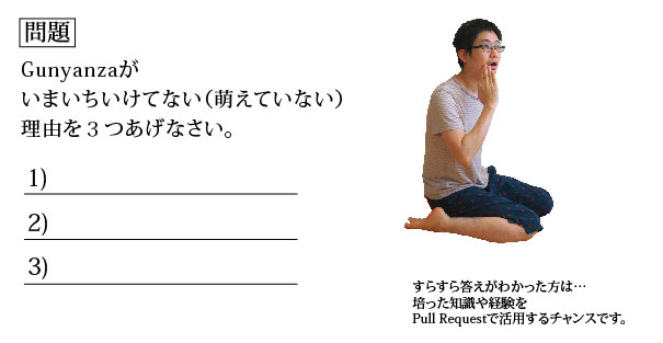 いけてないGunyanza