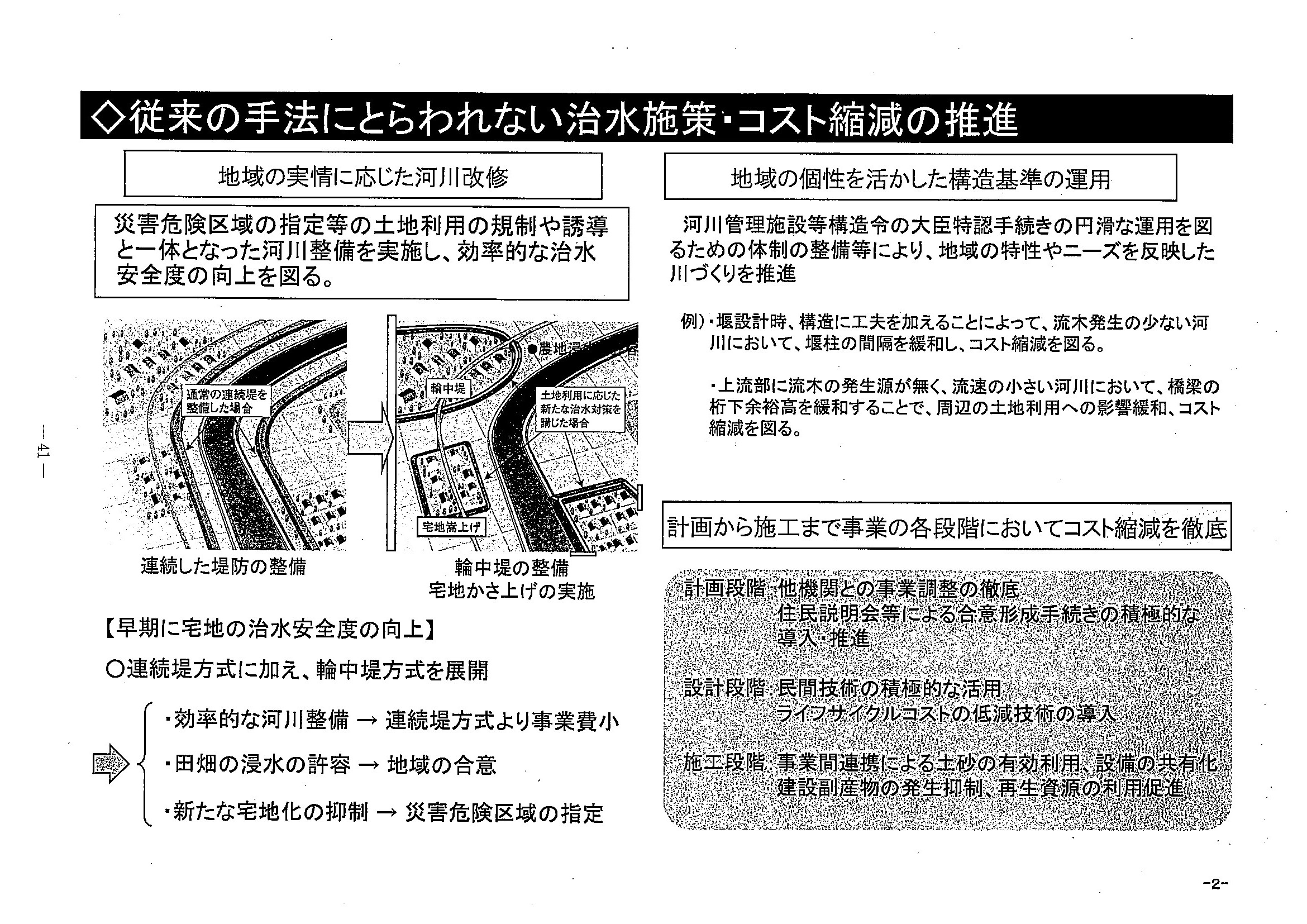 従来の手法にとらわれない治水施策・コスト縮減の推進